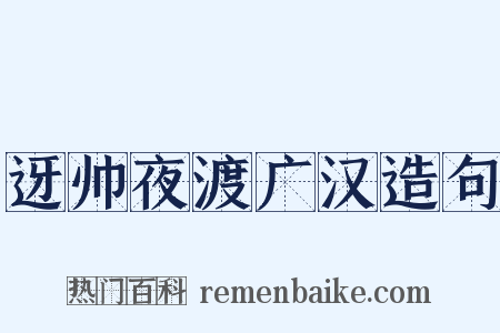 迓帅夜渡广汉造句是什么意思的图片